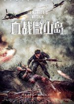 The Warrior of Weishan (2021) photo