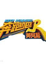 Keep Running: Yellow River Season 2 (2021) photo