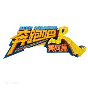 Keep Running: Yellow River Season 2 (2021)