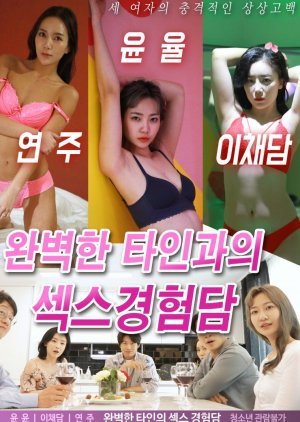 완벽한 타인과의 섹스경험담