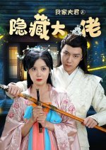 Wo Jia Fu Jun Shi Yin Cang Da Lao