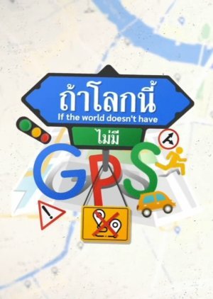 ถ้าโลกนี้ไม่มี GPS