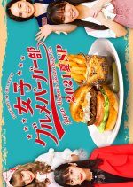 Women's Gourmet Burger Club 2021 Summer SP (2021) photo