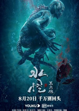 Sea Monster 2: Black Forest 2021