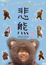 Higuma Season 2