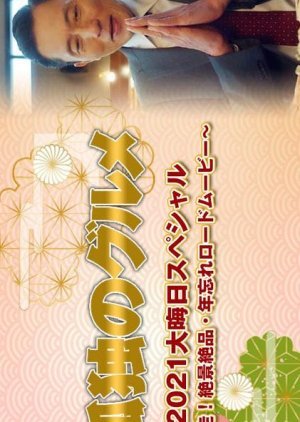 Kodoku no Gurume New Year SP 2021 2021