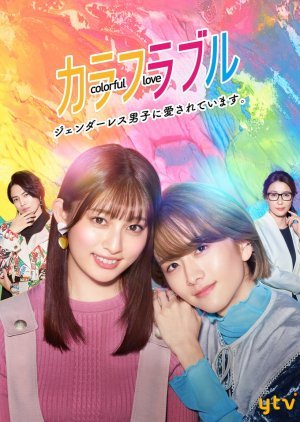 Colorful Love: Genderless Danshi ni Aisareteimasu 2021