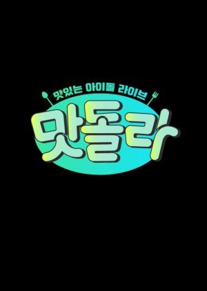 맛돌라: 정세운 & 김동현