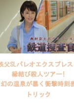 Tetsudo Sosakan 19: Chichibu SL Paleo Express, Enmusubi Satsujin Tour! Maboroshi no Onsen ga Abaku S