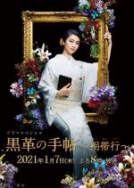 Drama Special Kurokawa no Techo: Kaitaiko