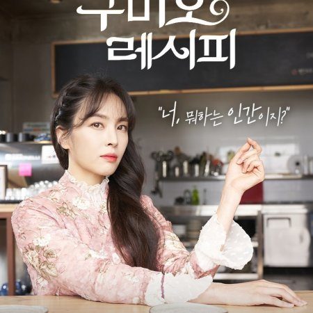 Gumiho Recipe (2021)