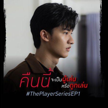 The Player (2021)