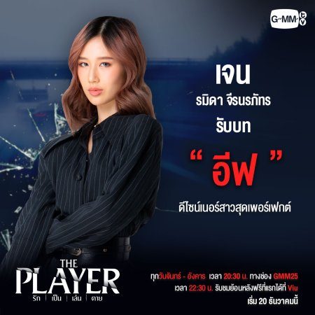 The Player (2021)