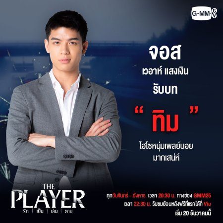 The Player (2021)