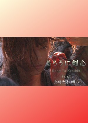 るろうに剣心 Road to Kenshin