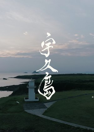 宇久島