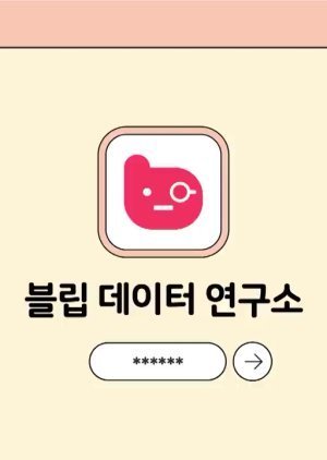 블립 데이터 연구소 에이티즈