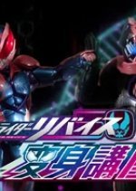 Kamen Rider Revice: Transformation Lessons