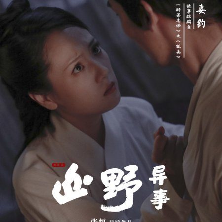 Shan Ye Yi Si (2021)