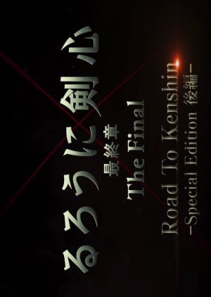 るろうに剣心 Road to Kenshin - Special Edition 後編-