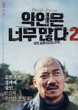 악인은 너무 많다 2: 제주 실종사건의 전말