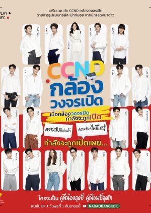 CCND กล้องวงจรเปิดนาดาว