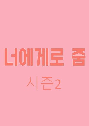 너에게로 줌 시즌2