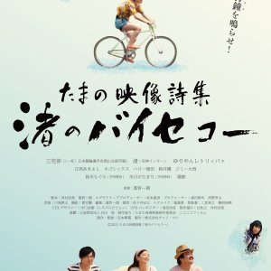 Tamano Visual Poetry Collection: Nagisa‘s Bicycle (2021)