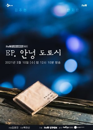 드라마 스테이지 2021 - EP, 안녕 도로시