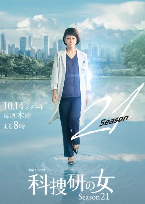 科捜研の女 season21