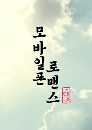 모바일폰 로맨스 in 대구