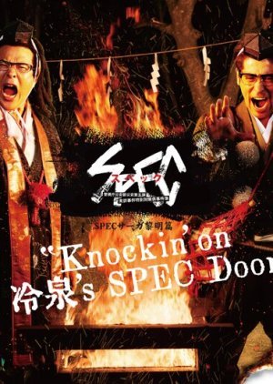 SPECサーガ黎明篇: Knockin’on 冷泉’s SPEC Door