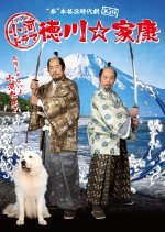 Tokugawa ☆ Ieyasu: The Movie