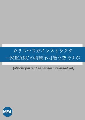 カリスマヨガインストラクターMIKAKOの持続不可能な恋ですが