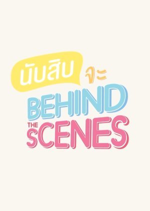 นับสิบจะจูบ Special Episode: Behind the Scenes