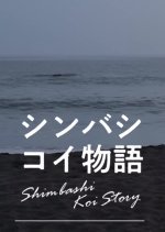 Shimbashi Koi Story