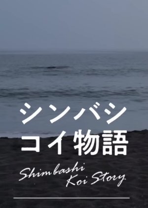 Shimbashi Koi Story 2022