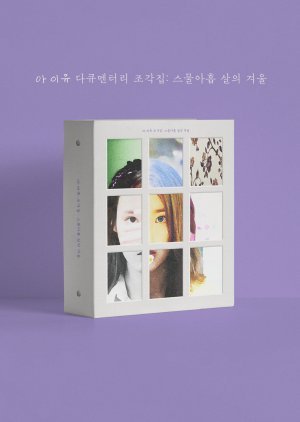 IU Documentary 'Pieces: 29th Winter' 2022