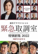 Kinkyu Torishirabeshitsu Special 2022