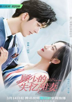 Master Gu’s Amnesia Sweet Wife 2022