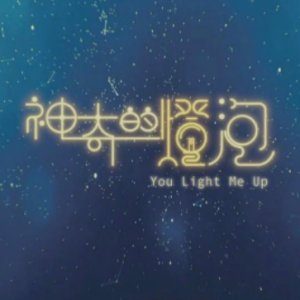 You Light Me Up (2022)