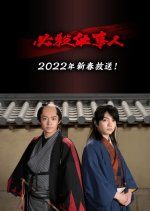 Hissatsu Shigotonin 2022 Special (2022) photo