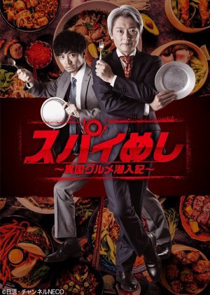 Spy Meshi: Ikoku Gourmet Sennyu Ki 2022