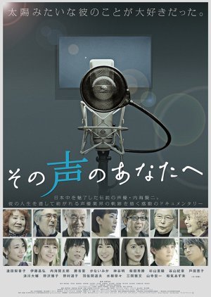 その声のあなたへ