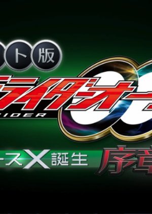 ネット版仮面ライダーオーズ バースX誕生・序章