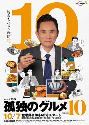 孤独のグルメ Season10