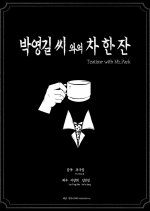 Teatime with Mr. Park (2022) photo