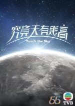 Touch the Sky (2022) photo