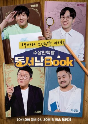 수상한책방 동서남Book