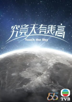Touch the Sky 2022